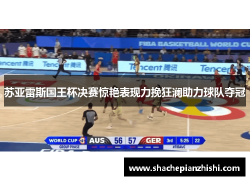 苏亚雷斯国王杯决赛惊艳表现力挽狂澜助力球队夺冠 苏亚雷斯国王杯决赛惊艳表现力挽狂澜助力球队夺冠