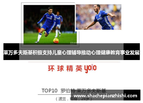 莱万多夫斯基积极支持儿童心理辅导推动心理健康教育事业发展 莱万多夫斯基积极支持儿童心理辅导推动心理健康教育事业发展
