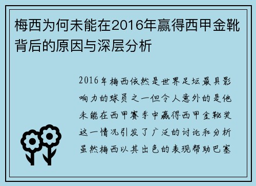 梅西为何未能在2016年赢得西甲金靴背后的原因与深层分析