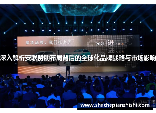 深入解析安联赞助布局背后的全球化品牌战略与市场影响